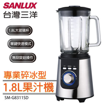 SANLUX台灣三洋專業碎冰型果汁機 SM-G8311SD★80B018